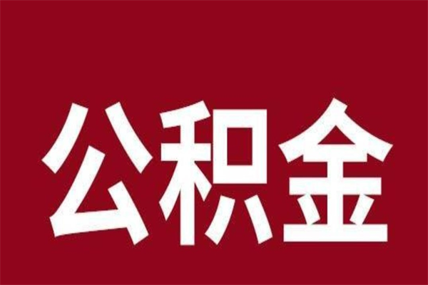 伊犁离职报告取公积金（离职提取公积金材料清单）