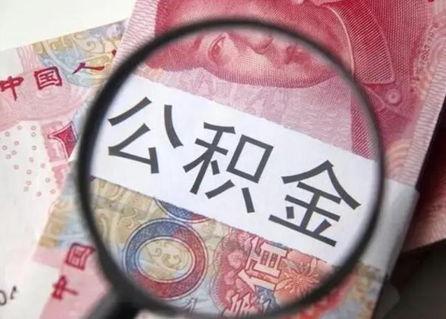 伊犁公积金封存不满6个月怎么取出来（公积金账户封存不满6个月）