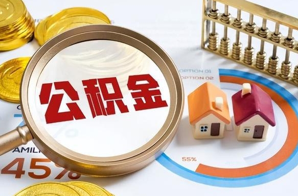 伊犁住房公积金封存状态怎么取出来（公积金封存状态怎么提）